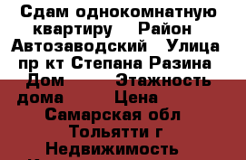 Сдам однокомнатную квартиру  › Район ­ Автозаводский › Улица ­ пр-кт Степана Разина › Дом ­ 33 › Этажность дома ­ 14 › Цена ­ 8 000 - Самарская обл., Тольятти г. Недвижимость » Квартиры аренда   . Самарская обл.